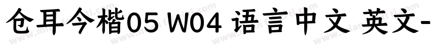 仓耳今楷05 W04 语言中文 英文字体转换